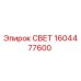 1604477600 СВЕТ Epiroc