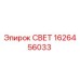 1626456033 СВЕТ Epiroc