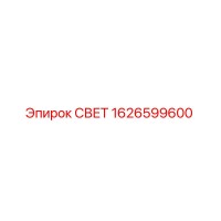 1626599600 СВЕТ от Epiroc