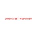 1626611180 СВЕТ от Epiroc