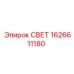 1626611180 СВЕТ от Epiroc