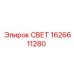 1626611280 СВЕТ от Epiroc