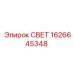 1626645348 СВЕТ от Epiroc