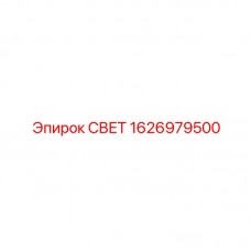 1626979500 СВЕТ от Epiroc