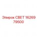 1626979500 СВЕТ от Epiroc