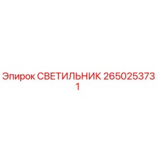 2650253731 СВЕТИЛЬНИК Epiroc