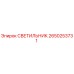 2650253731 СВЕТИЛЬНИК Epiroc