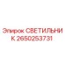 2650253731 СВЕТИЛЬНИК Epiroc