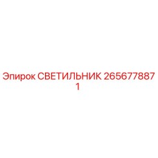 2656778871 СВЕТИЛЬНИК (Epiroc)