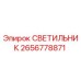 2656778871 СВЕТИЛЬНИК (Epiroc)