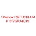 Фотография светильника Epiroc артикул 3176004019 в упаковке