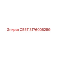 3176005289 СВЕТ Epiroc