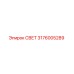 3176005289 СВЕТ Epiroc