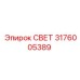 3176005389 СВЕТ Epiroc