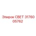 3176005762 СВЕТ Epiroc