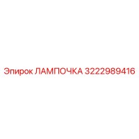 3222989416 ЛАМПОЧКА Epiroc