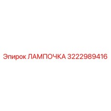 Виброустойчивая лампа Epiroc арт.3222989416