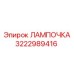 Виброустойчивая лампа Epiroc арт.3222989416