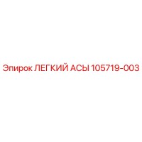 105719-003 ЛЕГКИЙ АСЫ Epiroc