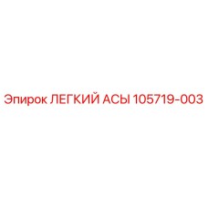 105719-003 ЛЕГКИЙ АСЫ Epiroc