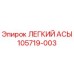 105719-003 ЛЕГКИЙ АСЫ Epiroc
