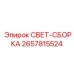 2657815524 СВЕТ-СБОРКА Epiroc