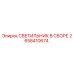 2658410674 СВЕТИЛЬНИК В СБОРЕ Epiroc