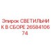 2658410674 СВЕТИЛЬНИК В СБОРЕ Epiroc
