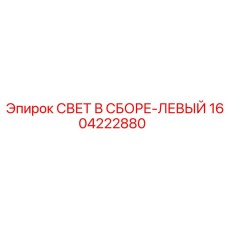 1604222880 СВЕТ В СБОРЕ-ЛЕВЫЙ Epiroc
