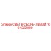 1604222880 СВЕТ В СБОРЕ-ЛЕВЫЙ Epiroc
