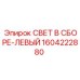 1604222880 СВЕТ В СБОРЕ-ЛЕВЫЙ Epiroc