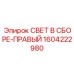 1604222980 СВЕТ В СБОРЕ-ПРАВЫЙ Epiroc