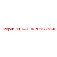 2656777691 СВЕТ-БЛОК Epiroc