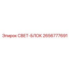 2656777691 СВЕТ-БЛОК Epiroc
