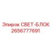 2656777691 СВЕТ-БЛОК Epiroc