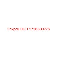 5726800776 СВЕТ Epiroc
