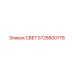 5726800776 СВЕТ Epiroc