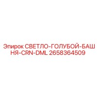 2658364509 СВЕТЛО-ГОЛУБОЙ-БАШНЯ-CRN-DML Epiroc