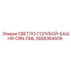 2658364509 СВЕТЛО-ГОЛУБОЙ-БАШНЯ-CRN-DML Epiroc