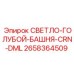 2658364509 СВЕТЛО-ГОЛУБОЙ-БАШНЯ-CRN-DML Epiroc