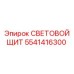 5541416300 СВЕТОВОЙ ЩИТ Epiroc