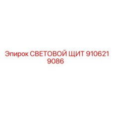 9106219086 СВЕТОВОЙ ЩИТ Epiroc