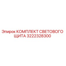 3222328300 КОМПЛЕКТ СВЕТОВОГО ЩИТА Epiroc