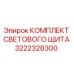 3222328300 КОМПЛЕКТ СВЕТОВОГО ЩИТА Epiroc