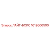 1619506500 ЛАЙТ-БОКС Epiroc