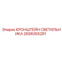 2658265281 КРОНШТЕЙН СВЕТИЛЬНИКА Epiroc