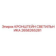 2658265281 КРОНШТЕЙН СВЕТИЛЬНИКА Epiroc
