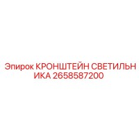 2658587200 КРОНШТЕЙН СВЕТИЛЬНИКА Epiroc