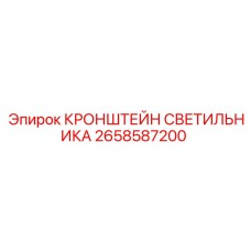 2658587200 КРОНШТЕЙН СВЕТИЛЬНИКА Epiroc