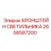 Кронштейн светильника Epiroc 2658587200